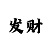 AG的玩法的规则